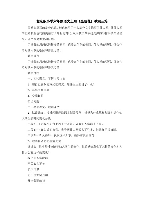 最新-北京版小学六年级语文上册《金色花》教案三篇 精