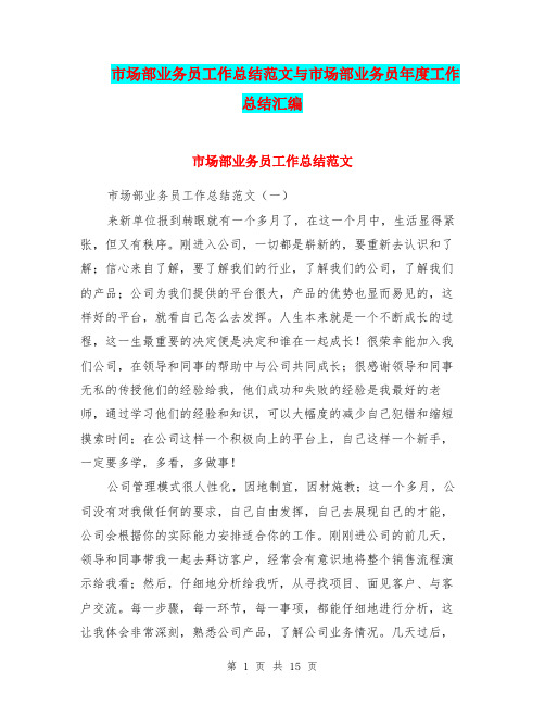 市场部业务员工作总结范文与市场部业务员年度工作总结汇编