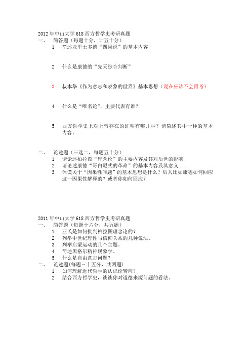 2012年到2003年中山大学西方哲学史考研真题