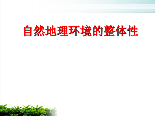 人教版地理必修一第五章第一节自然地理环境的整体性