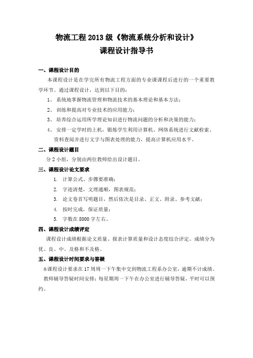 物流工程课 程 设 计 指 导 书2013