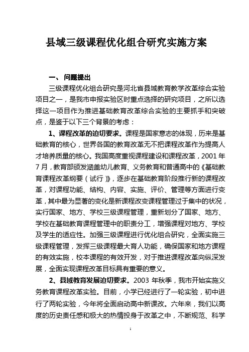 三级课程优化组合研究实施方案