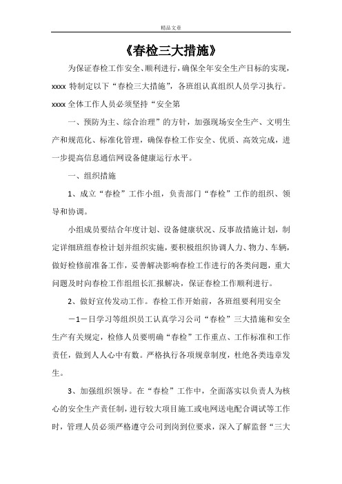 《春检三大措施》