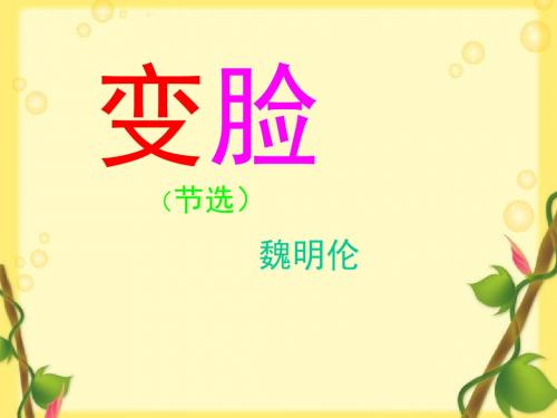 ：第14课 变脸 (共12张PPT)