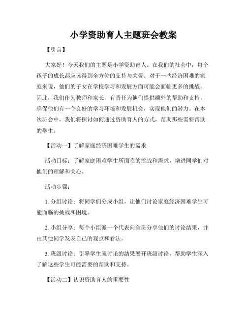 小学资助育人主题班会教案