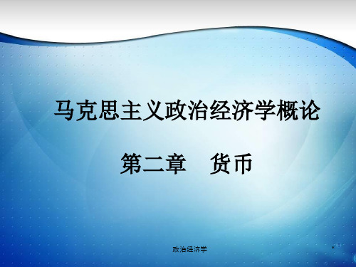 马克思主义政治经济学(大纲版)第二章货币