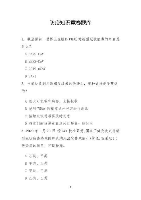 新冠肺炎防疫知识竞赛题库100题(含答案)