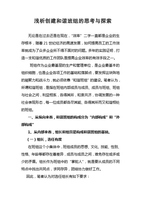 浅析创建和谐班组的思考与探索