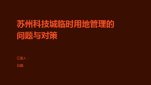 苏州科技城临时用地管理的问题与对策