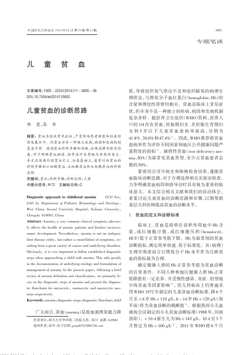 儿童贫血的诊断思路_郭霞