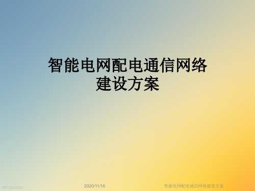 智能电网配电通信网络建设方案