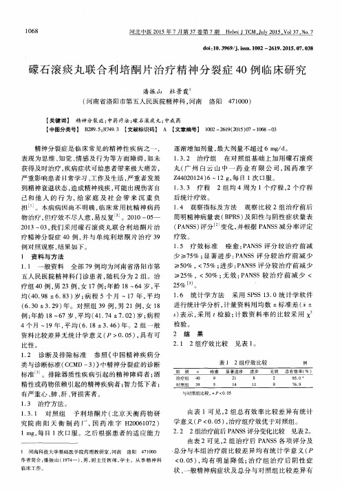 礞石滚痰丸联合利培酮片治疗精神分裂症40例临床研究