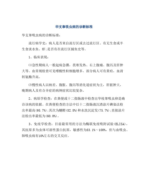 华支睾吸虫病的诊断标准