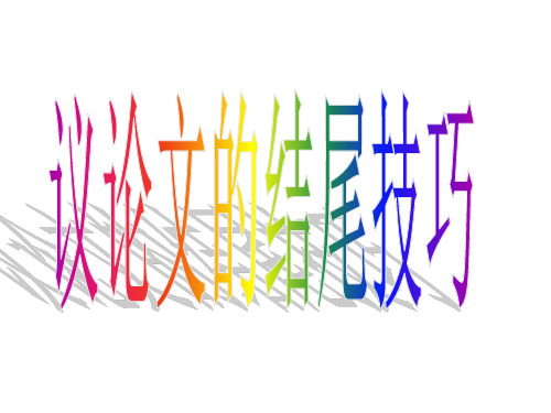 议论文结尾技巧