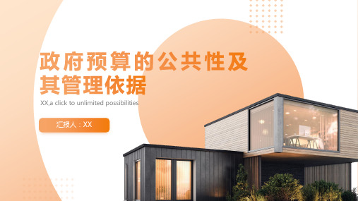 政府预算的公共性及其管理依据