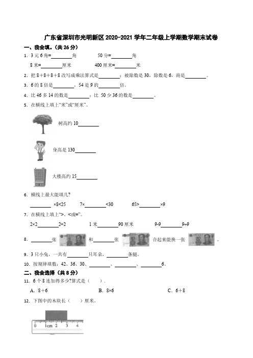 广东省深圳市光明新区2020-2021学年二年级上学期数学期末试卷