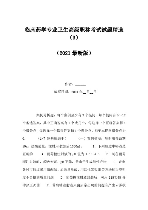 临床药学专业卫生高级职称考试试题精选(3)