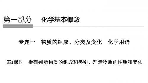 2019届高考化学二轮复习专题一物质的组成、分类及变化 化学用语课件(47张PPT)