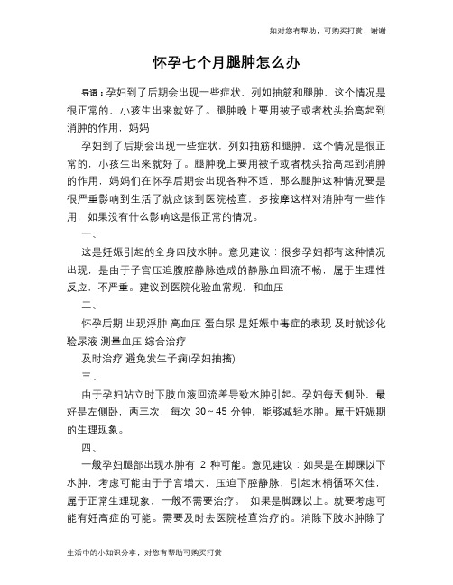 怀孕七个月腿肿怎么办