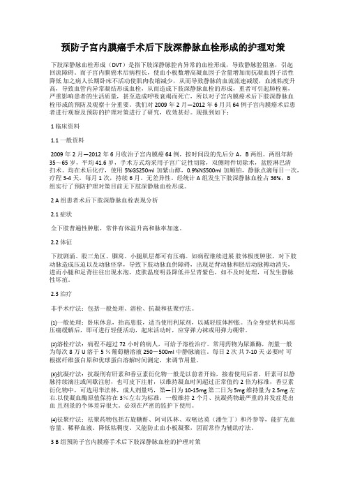 预防子宫内膜癌手术后下肢深静脉血栓形成的护理对策