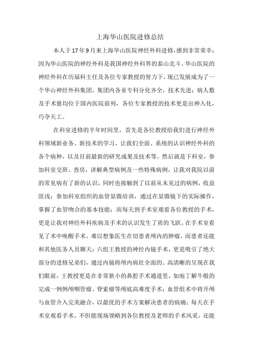 上海华山医院神经外科进修总结
