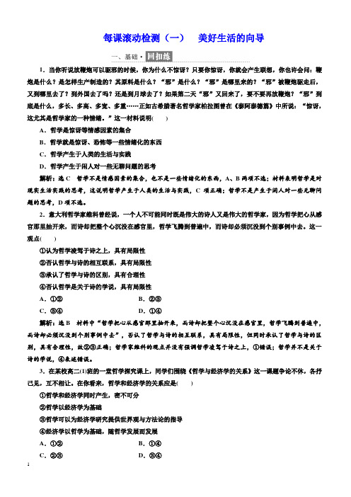 【人教版】2018-2019学年高二下学期政治必修四每课滚动检测：(一)  美好生活的向导含答案解析