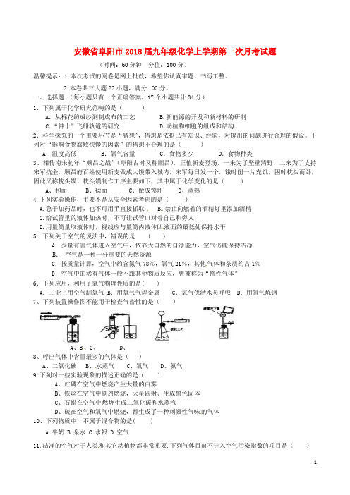 安徽省阜阳市九年级化学上学期第一次月考试题(无答案) 新人教版