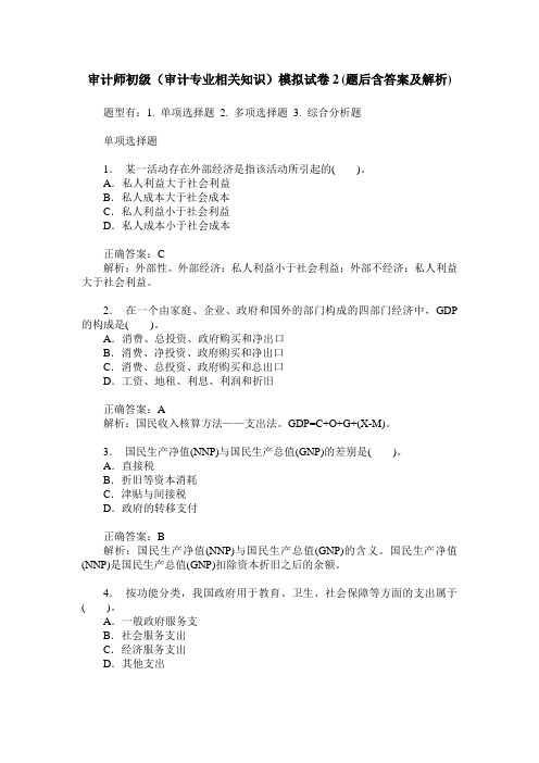 审计师初级(审计专业相关知识)模拟试卷2(题后含答案及解析)