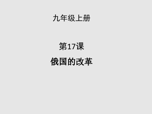 北师大版(2018)九年级历史上册第17课《俄国的改革》课件(共46张PPT)