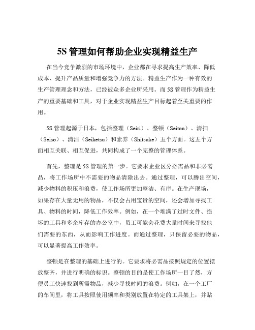 5S管理如何帮助企业实现精益生产