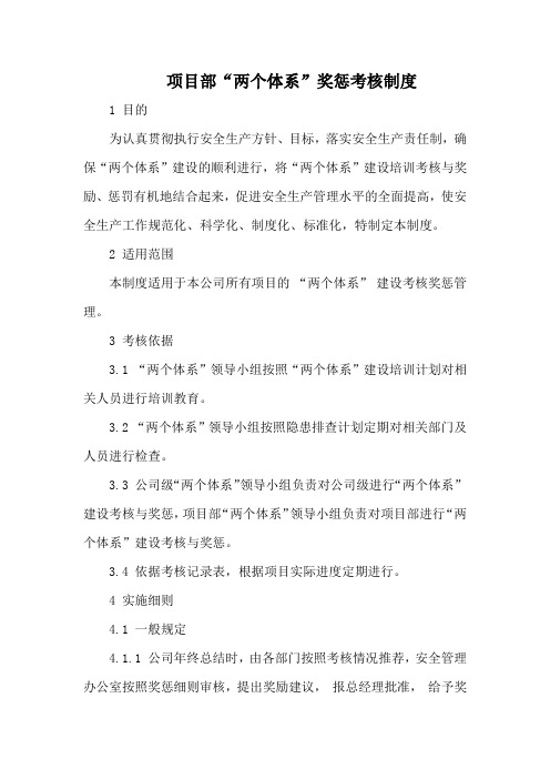 双重预防体系考核奖惩制度