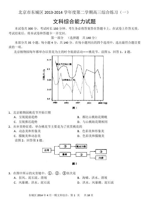 北京市东城区2013-2014学年度第二学期高三综合练习(一)文科综合