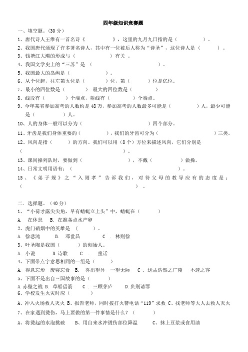 四年级知识竞赛题