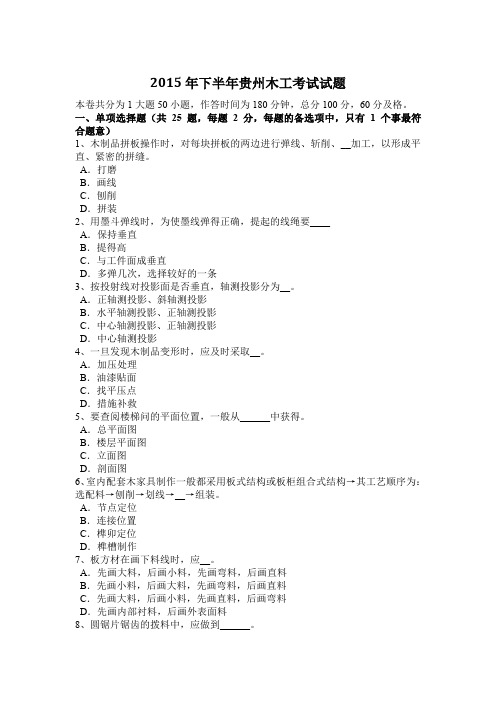 2015年下半年贵州木工考试试题
