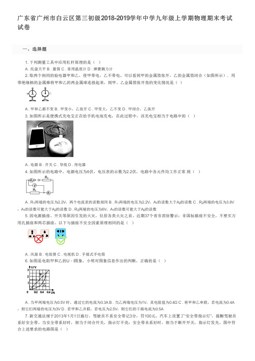 广东省广州市白云区第三初级2018-2019学年中学九年级上学期物理期末考试试卷及参考答案