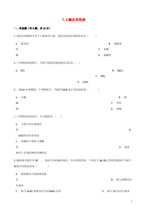 九年级化学下册第七单元常见的酸和碱7.2碱及其性质同步练习(含答案)