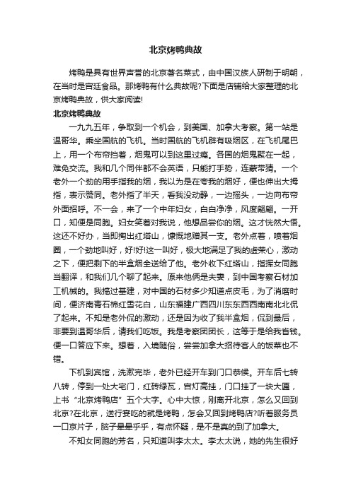 北京烤鸭典故