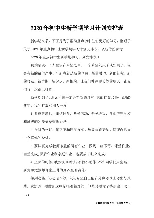 2020年初中生新学期学习计划安排表