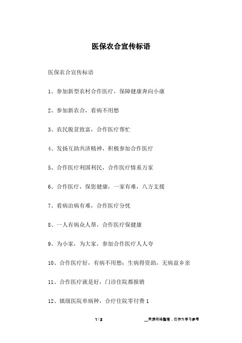 医保农合宣传标语_1