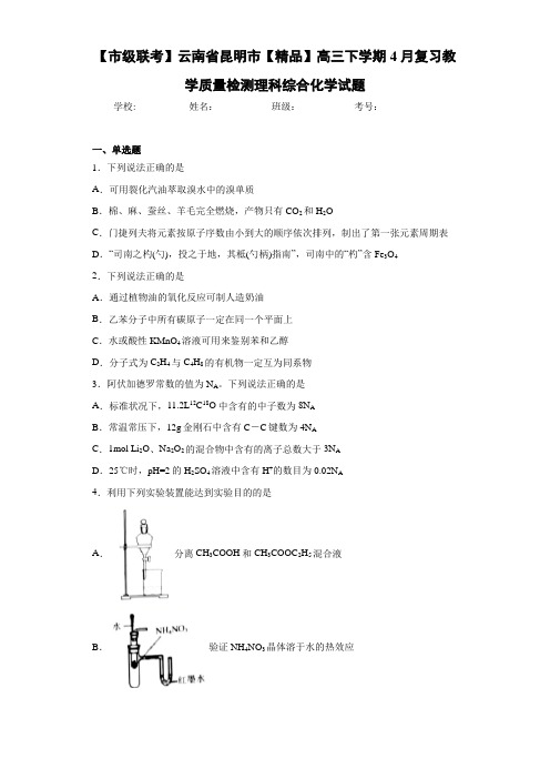 高三下学期4月复习教学质量检测理科综合化学试题(答案解析)