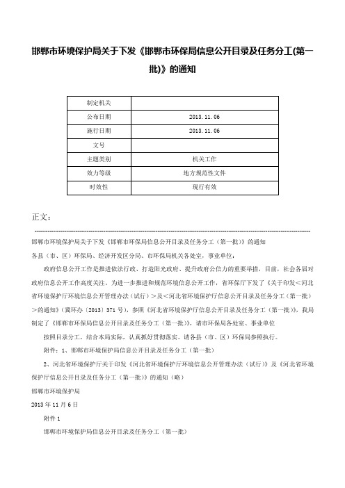 邯郸市环境保护局关于下发《邯郸市环保局信息公开目录及任务分工(第一批)》的通知-