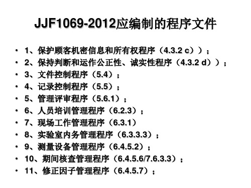 JJF1069-2012应编制的39个程序文件