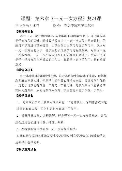 新华东师大版七年级数学下册《6章 一元一次方程  复习题》教案_0