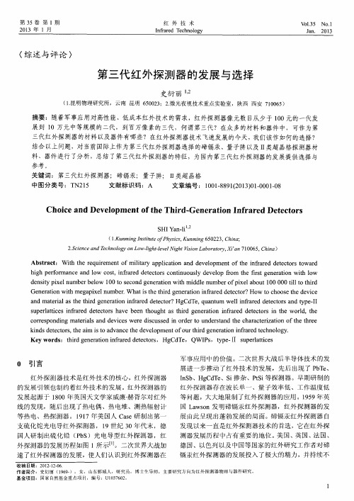 第三代红外探测器的发展与选择