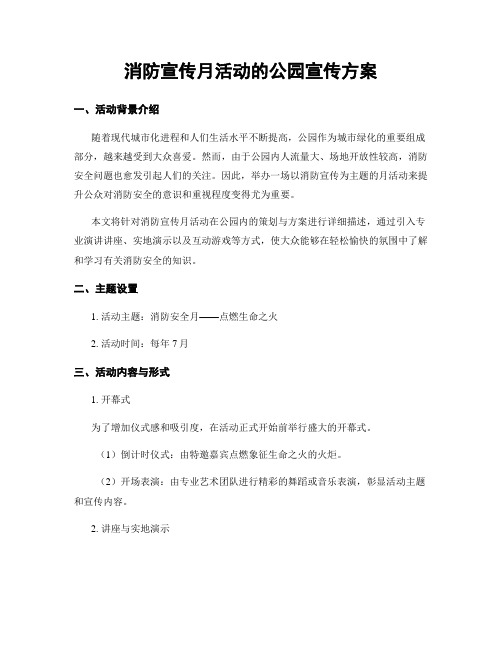 消防宣传月活动的公园宣传方案