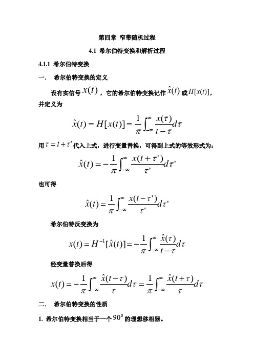 北大随机信号分析基础课件 4.1 希尔伯特变换和解析过程