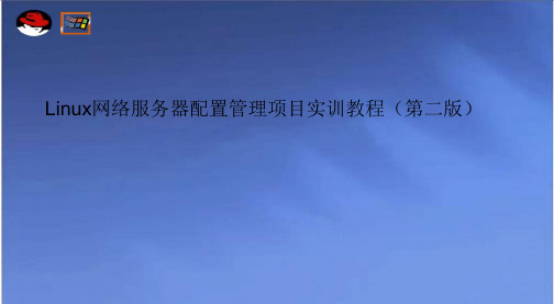 Linux网络服务器配置管理项目实训教程项目6  配置与管理DNS服务器(第二版)