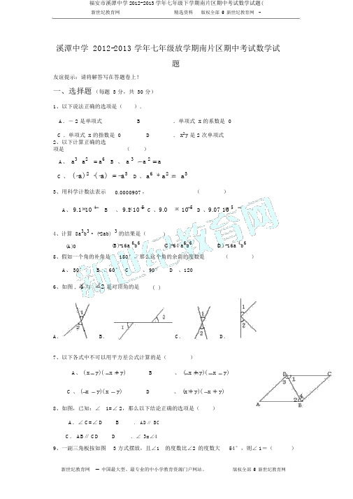 福安市溪潭中学2012-2013学年七年级下学期南片区期中考试数学试题(