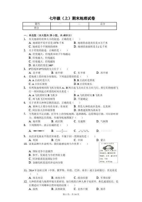 河北省唐山市   七年级(上)期末地理试卷(含答案)