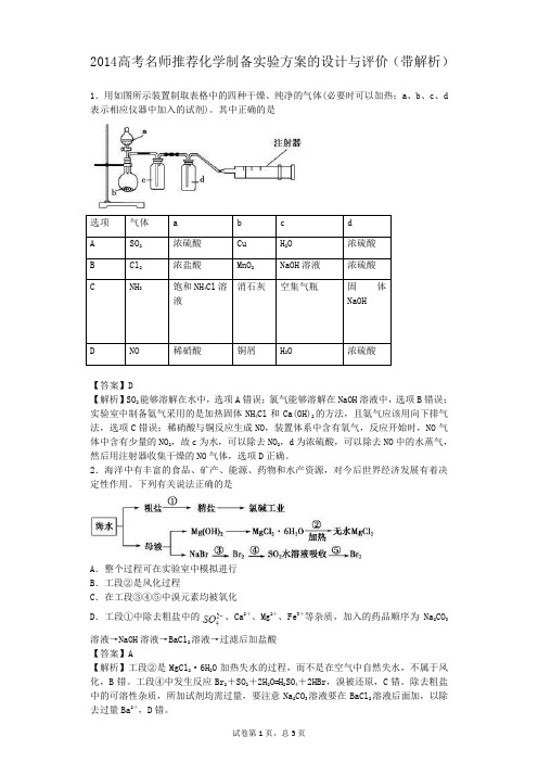 2014高考名师推荐化学制备实验方案的设计与评价(带解析)